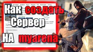 Как создать сервер в CS:GO на хостинге MYARENA