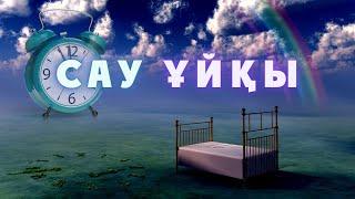 САУ ҰЙҚЫ, терең Релаксация. Крепкий СОН глубокий релакс. Gentle and sound SLEEP, deep relaxation.