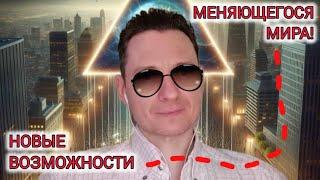 НОВЫЕ ВОЗМОЖНОСТИ МЕНЯЮЩЕГОСЯ МИРА! #криптовалюта #деньгионлайн #деньгивинтернете #cashflow #потоки