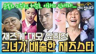 재즈계 대모 윤희정이 배출한 재즈스타들  노주현 윤복희 신애라 이하늬 송일국 이유리 소유진 [같이삽시다 시즌3] KBS 2021.5.3 방송