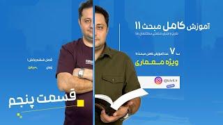 آموزش مبحث یازدهم ( معماری) | قسمت پنحم (فصل ششم - بخش اول )