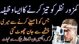 nazar tez karne ka wazifa | nazar ki kamzori ka wazifa | Wazifa for eyesight