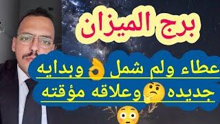 توقعات برج الميزان  من يوم 6 ليوم 16 مارسعطاء ولم شملوبدايه جديدهوعلاقه مؤقته#الميزان