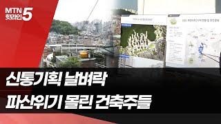 [신통찮은 신통기획] ① 신통기획 선정으로 파산 위기…투기꾼 잡으려다 건축주만 날벼락 / 머니투데이방송 (뉴스)