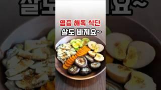 만성염증 줄이고 다이어트에 도움 주는 채소찜 요리 레시피