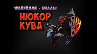 Warframe_Билд: Нюкор Кува