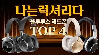 Best Of Best ! 초프리미엄 블루투스 헤드폰 TOP4