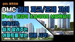 (고양덕은지구)DMC리버파크자이&포레자이 평면분석