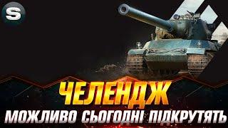 ЧЕЛЕНДЖ НА ШКОДУ | Я НЕ ЗДАЮСЬ | ЗАМОВНИК - G_r_i_z_l_i #wotua #sh0kerix