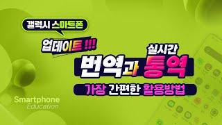 갤럭시 스마트폰의 가장 간편한 번역과 실시간 통역 제대로 활용하기