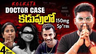 Kolkata Junior Doctor Case Full Details Explained In Telugu By Kranthi Vlogger