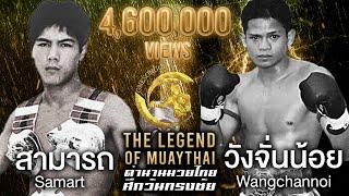 ไฟท์สุดท้ายของสามารถ!! สามารถ Vs วังจั่นน้อย ตำนานมวยไทยศึกวันทรงชัย | The Legend of Muaythai