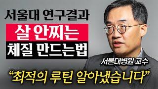 과학으로 입증된, 살 안찌는 몸으로 확 바뀌는 현실적인 방법 (조영민 교수 3부)