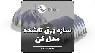 آموزش رایگان طراحی سازه ورقه تا شده در نرم افزار راینو