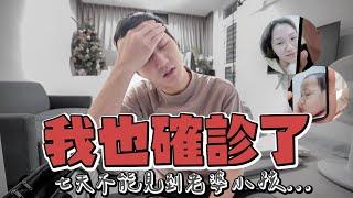 宗岳也確診了...... 一個人搬到隔離套房｜七天不能見到老婆小孩好痛苦｜雙Ｑ人生大事｜絕代雙Q