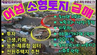 #348 송산면 고포리 귀한 어섬 계획관리지역 소형평수88평 큰평수 742평 급매물 각각매매가능  국유지 도로접  소형평수 7천만원대 /742평 농막, 전기,지하수 유