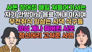 [카톡썰] 사돈 장어집 매일 쳐들어가서는 자기 안방마냥 음료 꺼내 마시며 무전취식 일삼는 시댁 식구들, 양심 개나 줘버린 시모, 정신머리 고쳐준 사연 | 실화사연 | 영상툰