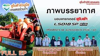 คูโบต้าร่วมมือ เกษตรร่วมใจ l คูโบต้าปิติ สกลนคร โดย คูโบต้าปิติแทรกเตอร์