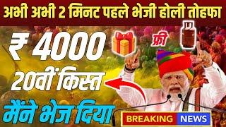 आज 100% वादा पूरा 20वीं किस्त ₹4000 किसानों को होली तोहफा | PM Kisan 20th Kist Installment 2025