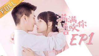 【ENG SUB】《满满喜欢你》第1集 顾小满撕破左岸衣裤 All I Want for Love Is You EP1【芒果TV独播剧场】