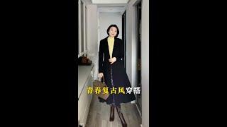 今天來一個不一樣的青春復古風，真的是又嫩又復古呀～#﻿復古穿搭 ﻿ ﻿#氣質穿搭 ﻿ ﻿#大衣穿搭 ﻿# ﻿減齡穿搭