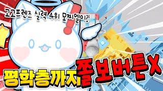 모찌엘 평학 층까지 도전!! 아이템 못사서 100% 울었음 ㅋㅋㅋ [고고프렌즈 타워 2화]