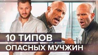 10 типов мужчин, от которых стоит держаться подальше.