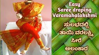 Easy Saree draping for goddess Lakshmi/How to drape Saree for goddess/ಸುಲಭದಲ್ಲಿ ದೇವಿಗೆ ಸೀರೆ ಅಲಂಕಾರ