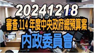 20241218下午/內政委員會/綠委集結佔主席台癱痪議事廳/審查114年度中央政府總預算案關於行政院部分