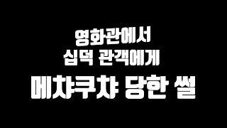 극장올 땐 좀 씻고와라 십덕들아 ㅡㅡ