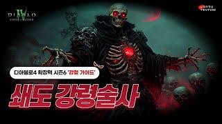 [디아4 확장팩 시즌6 강령] 원버튼 쇄도 가이드(더보기 참조)