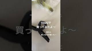 通販サイトTEMUで買ってみた　　　　　#temu #買い物　#通販　#安い