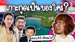 เกาะกูดเป็นของใคร? MOU44 คืออะไรกันแน่? #pointofnews | Point of View