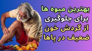 بهترین میوه ها برای جلوگیری از گردش خون ضعیف در پاها