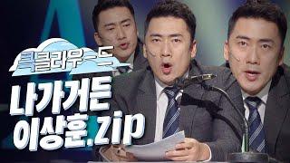 [크큭티비] 큭클라우드 : 개그콘서트 나가거든 이상훈모음.zip | KBS 방송