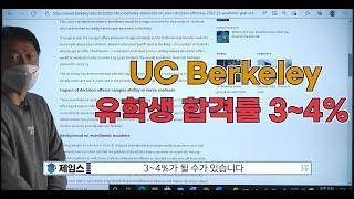 UC 버클리 유학생 합격률이 대폭 감소할 예정입니다ㅣ제임스 유학