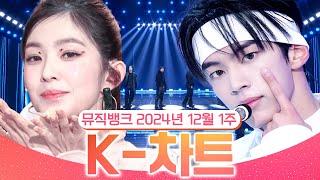 [뮤직뱅크 주간 차트 TOP10] 2024년 12월 1주 『K-차트』 순위ㅣ All Stages at Music Bank of KBS Kpop