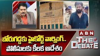 బోరుగడ్డకు హైకోర్ట్ వార్నింగ్..పోలీసులకు కీలక ఆదేశం| AP High Court Serious Warning To Borugadda| ABN