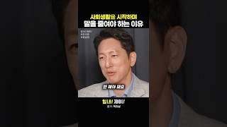 사회생활을 시작하며 말을 줄여야 하는 이유