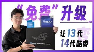 【教程】将你的13代酷睿免费升级成14代！但值得吗？