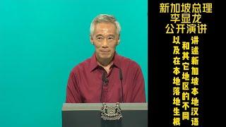 新加坡总理李显龙国庆：阐述本地华语与其他地区华语的区别，和新加坡人需要落地生根Singapore Prime Minister Lee Hsien Loong's National Day: