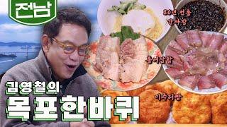 이순신 장군의 정기를 품은 예술가의 도시 '목포 노포 맛집' 탐방, 홍어삼합, 미추리빵, 전통 간짜장｜김영철의 목포 한바퀴‍️ KBS 20220402