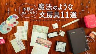 【もう手放せない】手帳じかんがグッと楽しくなる！魔法のような文房具おすすめ11選