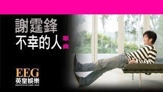 謝霆鋒 Nicholas Tse《不幸的人》OFFICIAL官方完整版[LYRICS][HD][歌詞版][MV]