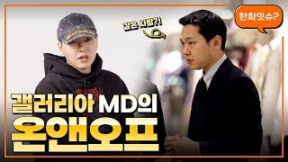 명품관 MZ MD가 선택한 다크룸 스튜디오ㅣ한화잇슈 #54 갤러리아 MD 편