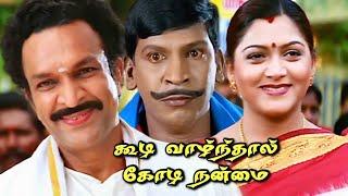 Koodi Vazhnthal Kodi Nanmai  Tamil Movie HD #vadivelu #vivek #kushboo #roja #nassar #comedy Movie HD