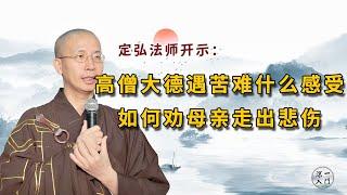 定弘法师：高僧大德遇苦难什么感受，如何劝母亲走出弟弟亡故的苦难？