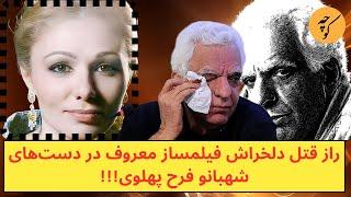 راز کیومرث پوراحمد در دست‌های شهبانو فرح پهلوی آشکار شد!!!