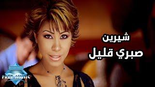 Sherine - Sabry Aalil (Music Video) | (شيرين - صبري قليل (فيديو كليب