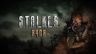 S.T.A.L.K.E.R. - КРИВОЙ, НО ТАКОЙ РОДНОЙ (обзор всех частей)